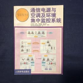 通信电源与空调及环境集中监控系统