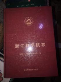 浙江林学院志:1958-2007