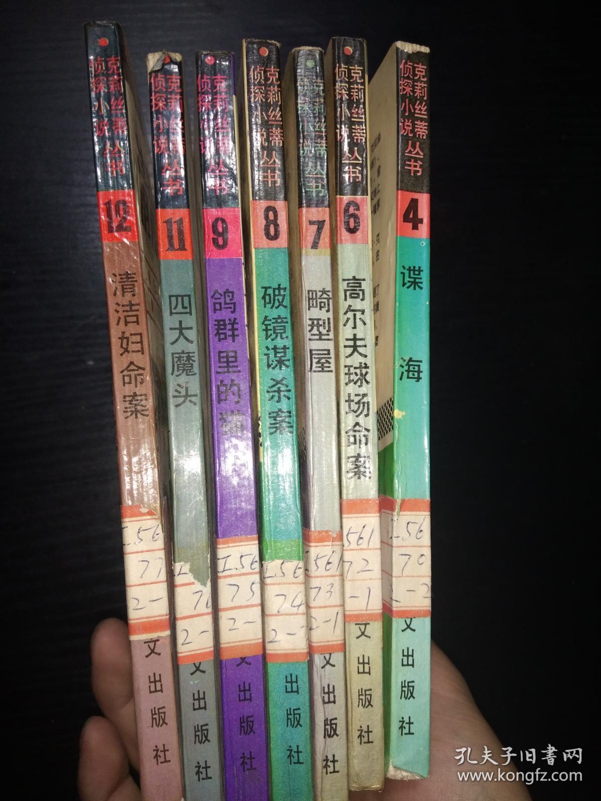 阿嘉莎.克莉丝蒂侦探小说丛书 9-鸽群里的猫