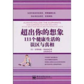 超出你的想象：111个健康生活的误区与真相