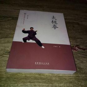 中国非物质文化遗产代表作丛书：太极拳