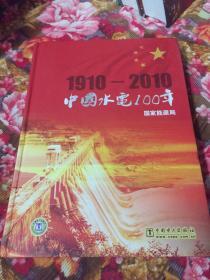 中国水电100年 1910-2010（发展历史纪实文集）