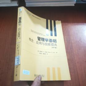 管理学基础：概念、应用与技能提高（第4版）