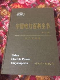 中国电力百科全书.水力发电卷（修订第二版精装本）