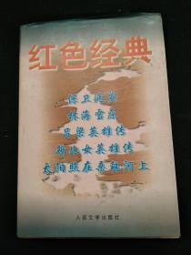 红色经典（保卫延安、林海雪原、吕梁英雄传、新儿女英雄传、太阳照在桑乾河上）