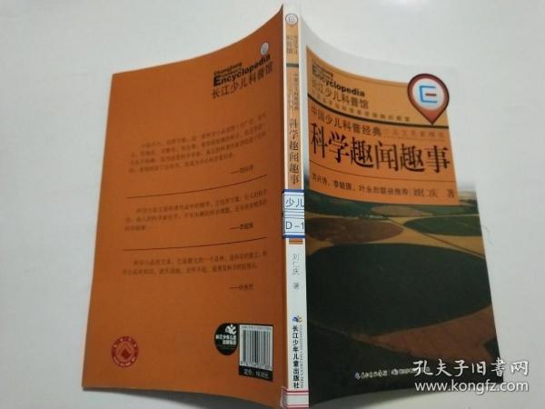 中国少儿科普经典小品文名家精选·科学趣闻趣事