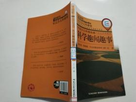 中国少儿科普经典小品文名家精选·科学趣闻趣事