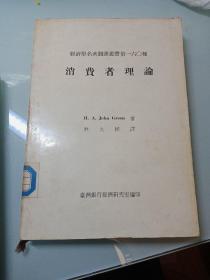 经济学名著翻译丛书第一六〇种《消费者理论》（馆藏）