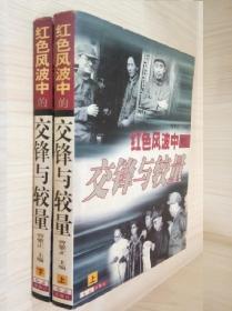 红色风波中的交锋与较量（1998一版一印）