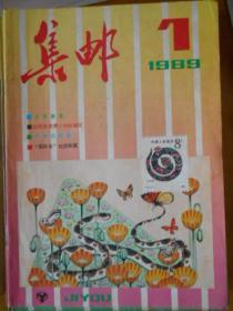 《集邮》1989年第1期