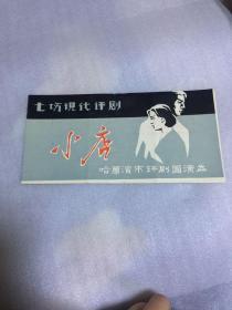 七场现代评剧小店  节目单