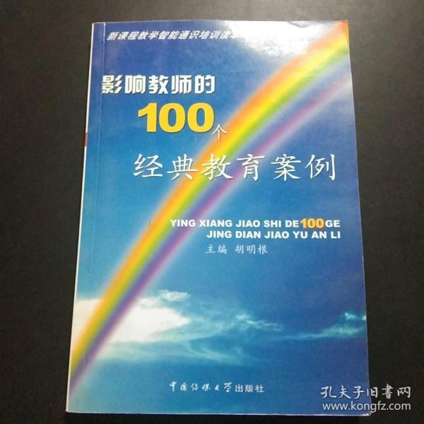 影响教师的100个经典教育案例A4.32K.D