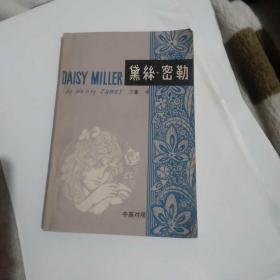 黛丝.密勒(中英对照)
