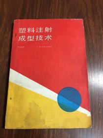 塑料注射成型技术