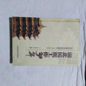 湖北民族工作30年  纪念改革开放30周年（1978-2008）