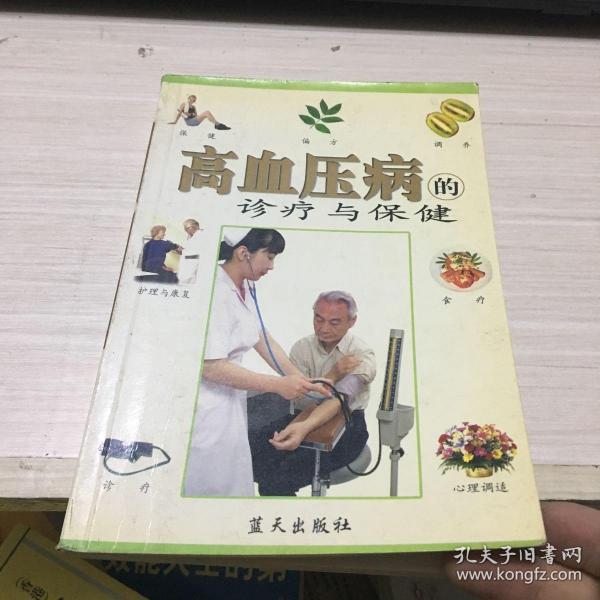 高血压病的诊疗与保健