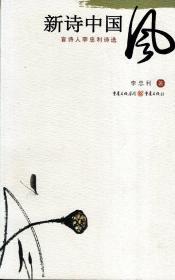新詩中國風(fēng)：盲詩人李忠利詩選