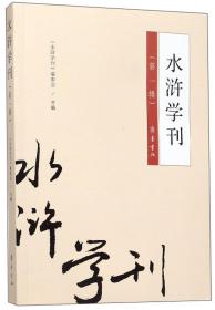 水浒学刊（第一辑）