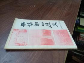 无锡乡土历史