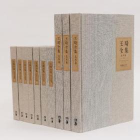王琦全集（16开精装 全十册）