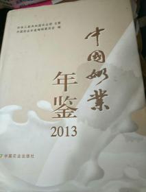 中国奶业年鉴2013