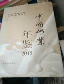 中国奶业年鉴2015