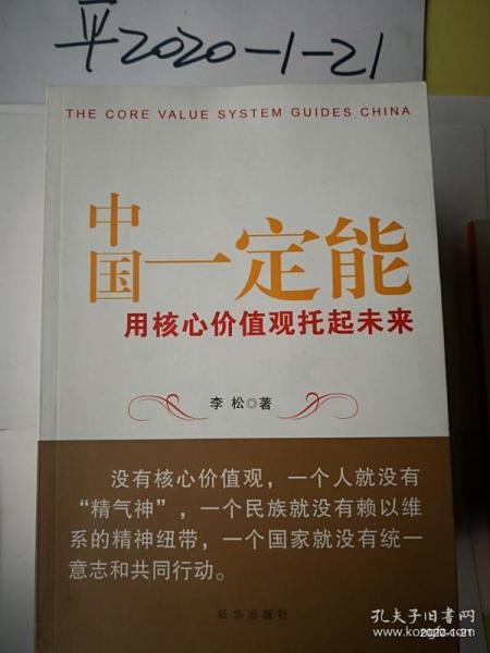 中国一定能：用核心价值观托起未来