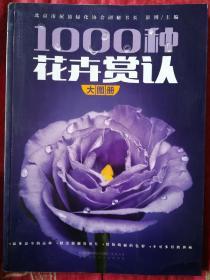 1000种花卉赏认大图册