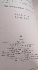 春 巴金 人民文学出版社