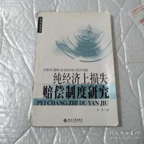 纯经济上损失赔偿制度研究