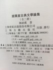 郭绍虞文集 照隅室古典文学论集 照隅室杂著 照隅室语言文字论集（四册合售）