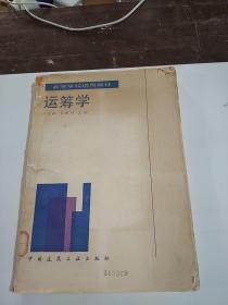 高等學校試用教材 運籌學