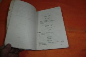 初级中学课本：语文（第五册）-----该书内页有圆珠笔写过字的笔记