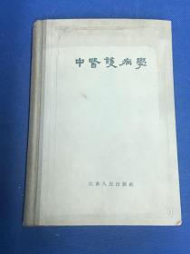 《中医护病学》1959年精装