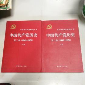 中国共产党历史：第二卷(1949-1978) 全二册