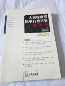 人民检察院民事行政抗诉案例选（第九集）（第9集）