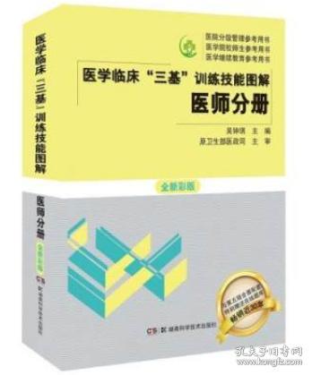 医学临床三基训练技能图解 医师分册 全新彩版 