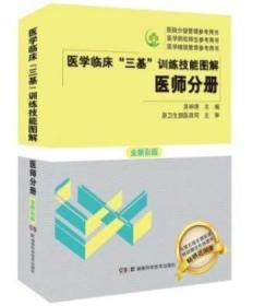 医学临床三基训练技能图解 医师分册 全新彩版 