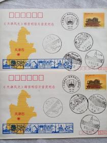天津风光邮资明信片首发纪念封共六张。