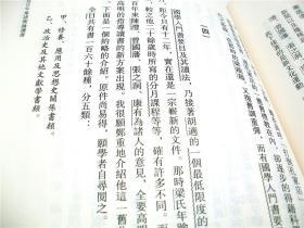 学籥 钱穆著 孔门为学 朱子读书法 陈澧 曾国藩 张之洞 康有为 梁启超 读书治学法