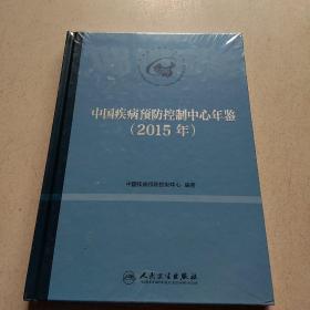 中国疾病预防控制中心年鉴2015