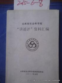 山西省社会科学院讲述评资料汇编