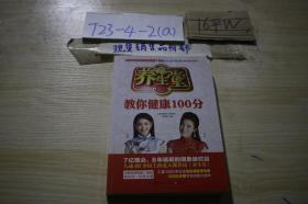 养生堂教你健康100分