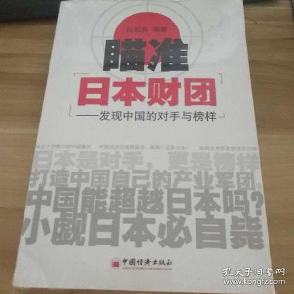 瞄准日本财团：发现中国的对手与榜样