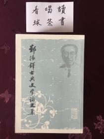 郑振铎古典文学论文集