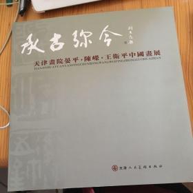 承古弥今-天津画院晏平、陈嵘、王卫平中国画展