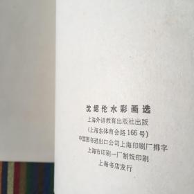 沈绍伦水彩画选集