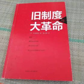 旧制度与大革命