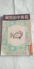 森林中的宝藏（介绍森林奇趣）1949年初版