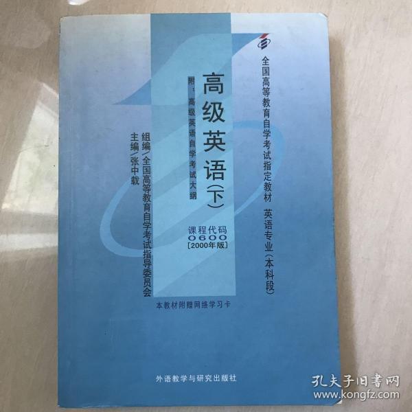 全国高等教育自学考试指定教材：高级英语（下）